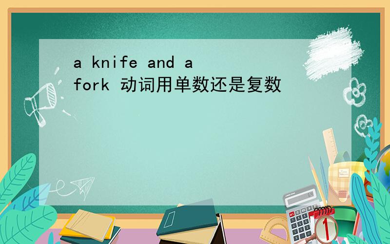 a knife and a fork 动词用单数还是复数