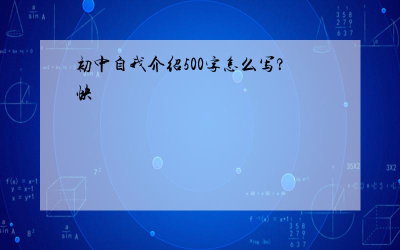 初中自我介绍500字怎么写?快