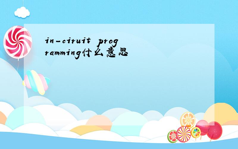 in-ciruit programming什么意思