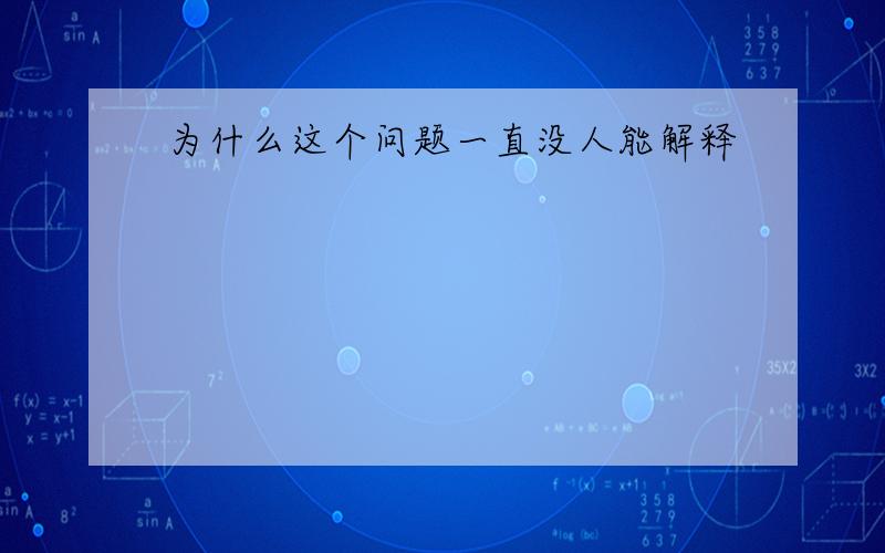 为什么这个问题一直没人能解释