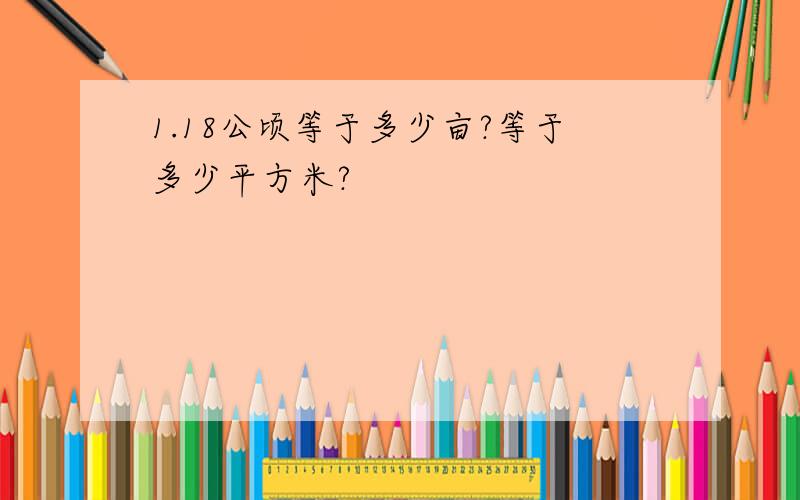 1.18公顷等于多少亩?等于多少平方米?