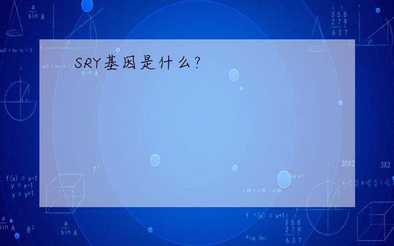 SRY基因是什么?