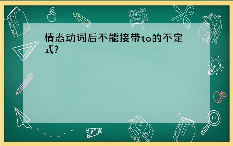 情态动词后不能接带to的不定式?