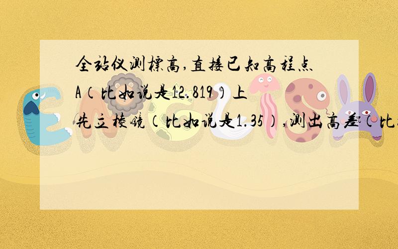 全站仪测标高,直接已知高程点A（比如说是12.819）上先立棱镜（比如说是1.35）,测出高差（比如说是2.3）然后在建