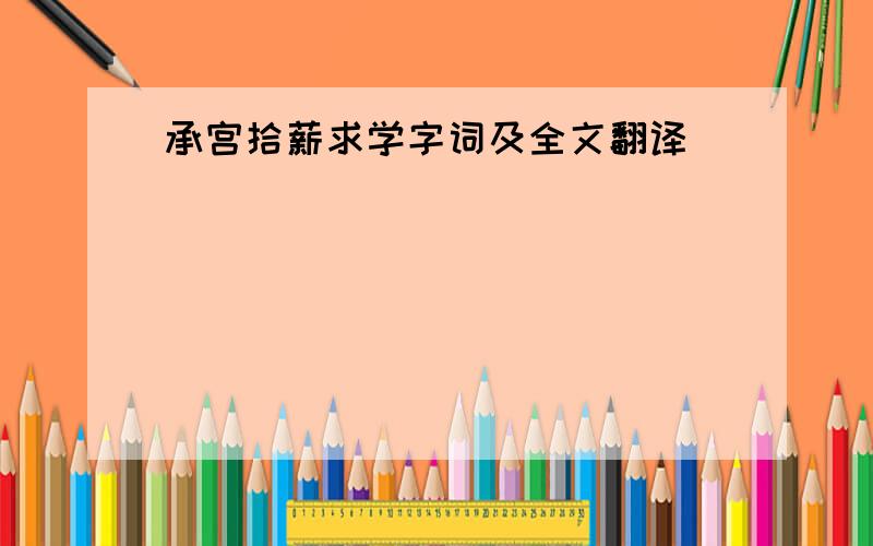 承宫拾薪求学字词及全文翻译