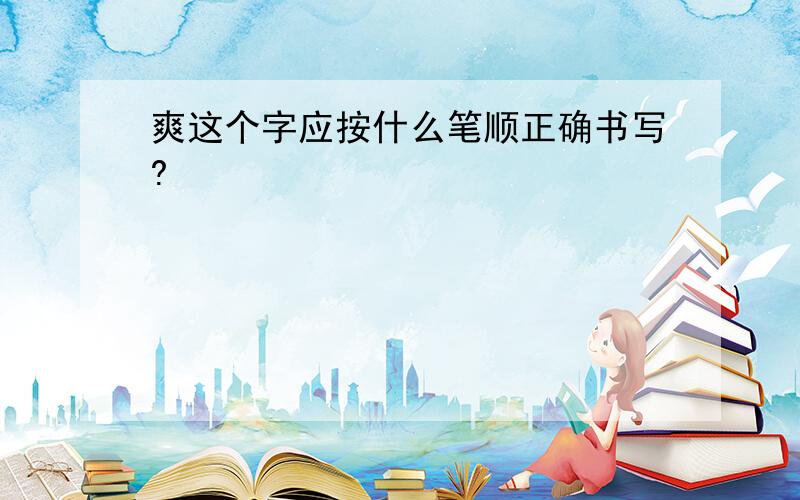 爽这个字应按什么笔顺正确书写?