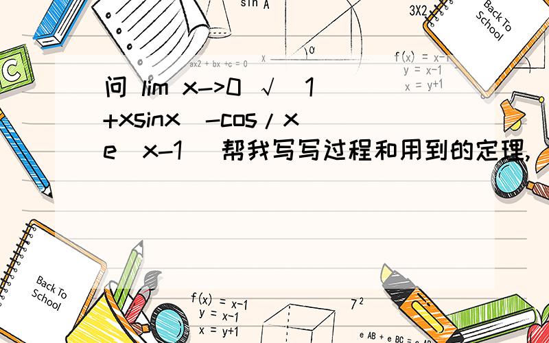 问 lim x->0 √(1+xsinx)-cos/x(e^x-1) 帮我写写过程和用到的定理,