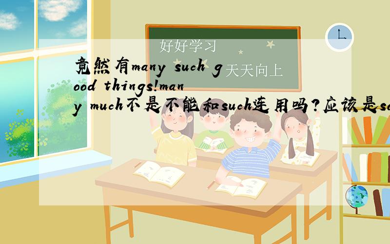 竟然有many such good things!many much不是不能和such连用吗?应该是so many吧!