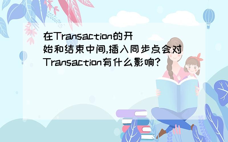 在Transaction的开始和结束中间,插入同步点会对Transaction有什么影响?