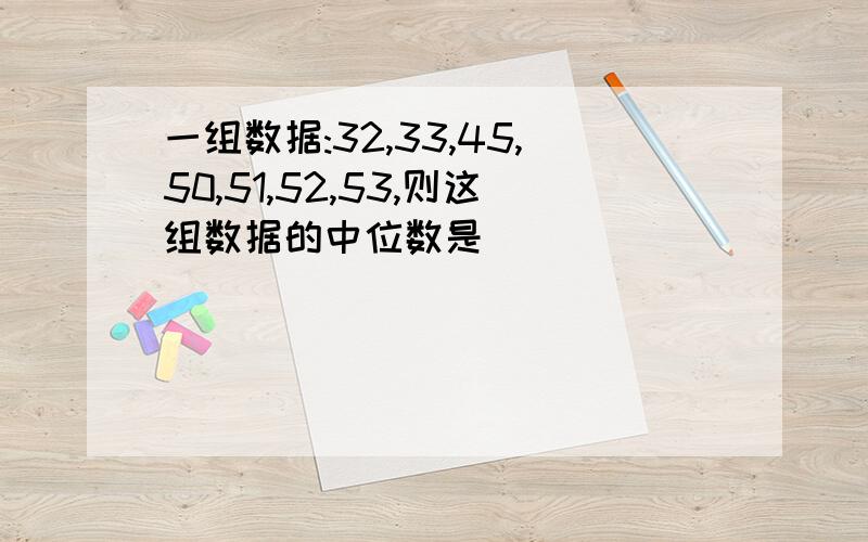 一组数据:32,33,45,50,51,52,53,则这组数据的中位数是