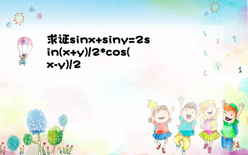 求证sinx+siny=2sin(x+y)/2*cos(x-y)/2