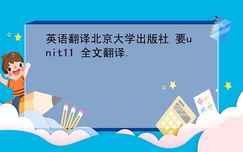 英语翻译北京大学出版社 要unit11 全文翻译.