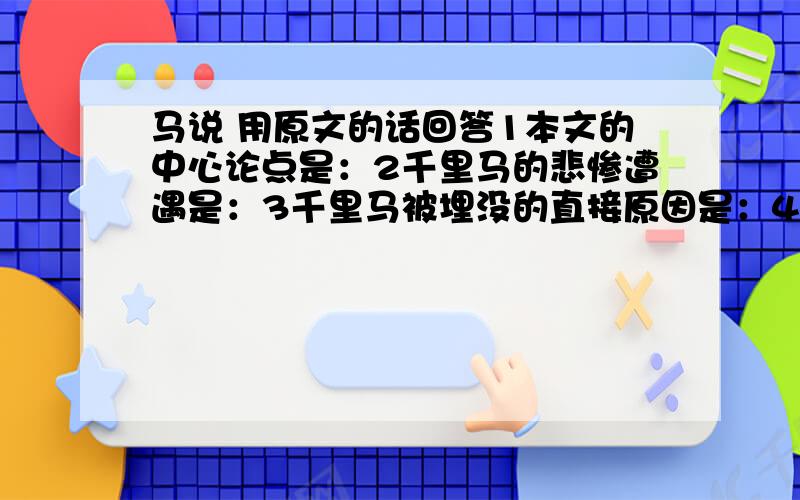 马说 用原文的话回答1本文的中心论点是：2千里马的悲惨遭遇是：3千里马被埋没的直接原因是：4食马者“不知马”的具体表现：