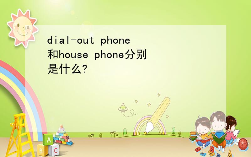 dial-out phone和house phone分别是什么?