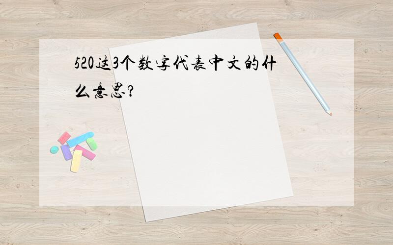 520这3个数字代表中文的什么意思?