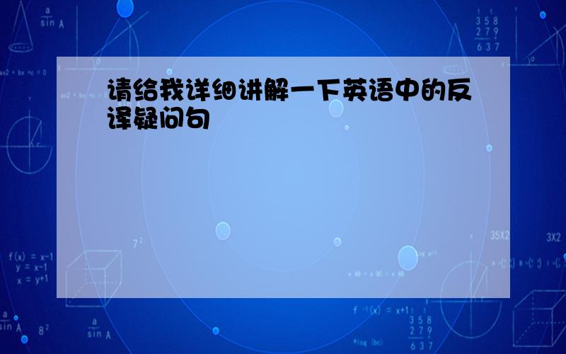 请给我详细讲解一下英语中的反译疑问句