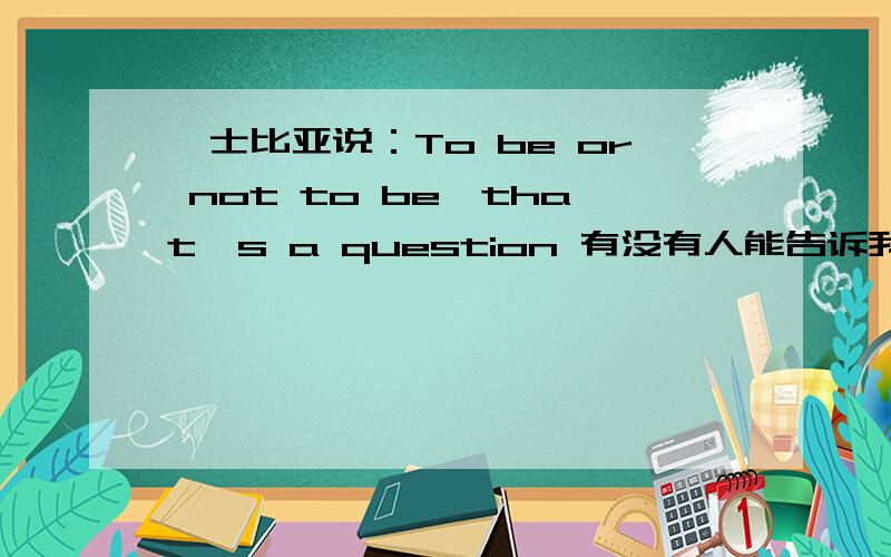 莎士比亚说：To be or not to be,that's a question 有没有人能告诉我它更深层的意思