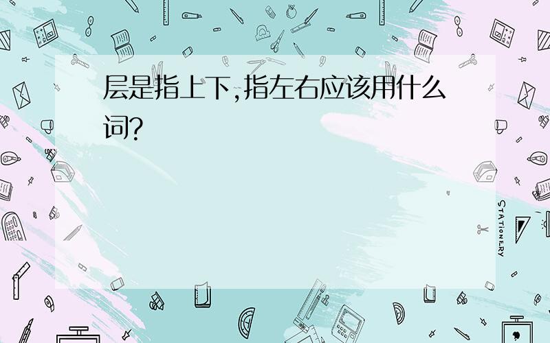 层是指上下,指左右应该用什么词?