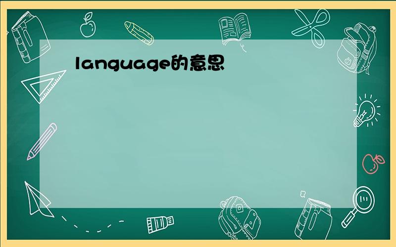 language的意思