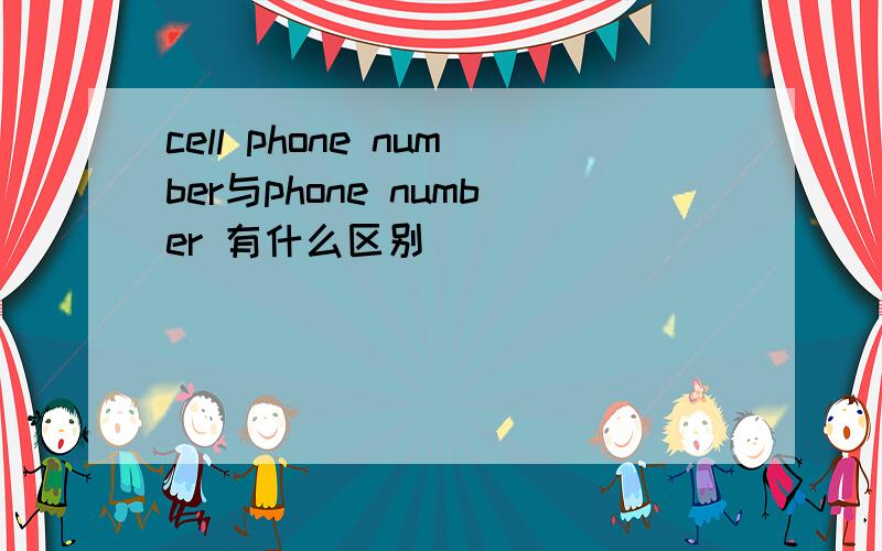 cell phone number与phone number 有什么区别