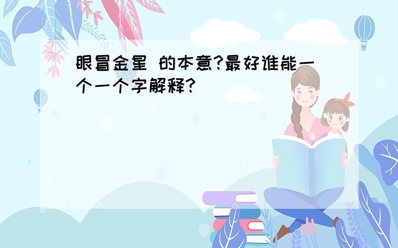 眼冒金星 的本意?最好谁能一个一个字解释?