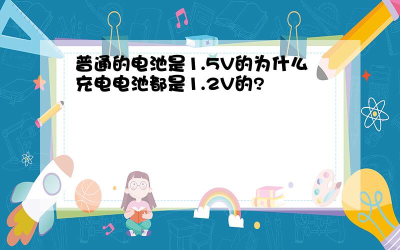 普通的电池是1.5V的为什么充电电池都是1.2V的?