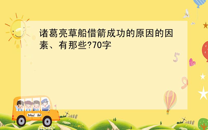 诸葛亮草船借箭成功的原因的因素、有那些?70字