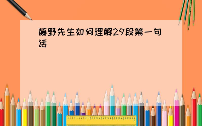 藤野先生如何理解29段第一句话