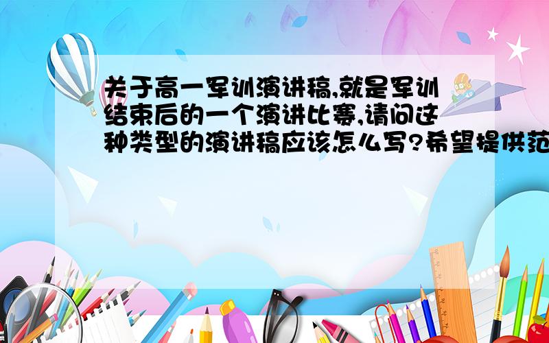 关于高一军训演讲稿,就是军训结束后的一个演讲比赛,请问这种类型的演讲稿应该怎么写?希望提供范文一篇、谢谢