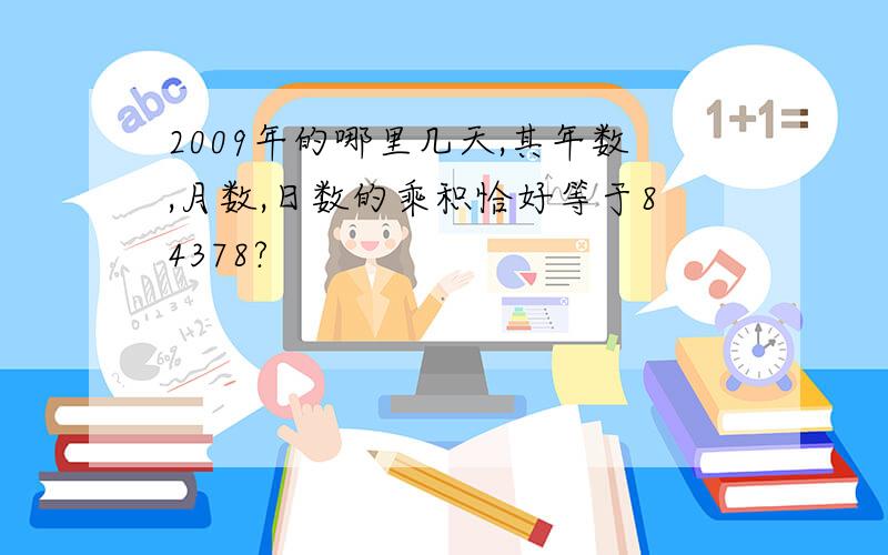 2009年的哪里几天,其年数,月数,日数的乘积恰好等于84378?