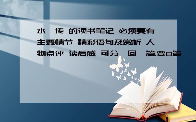 水浒传 的读书笔记 必须要有主要情节 精彩语句及赏析 人物点评 读后感 可分一回一篇.要8篇