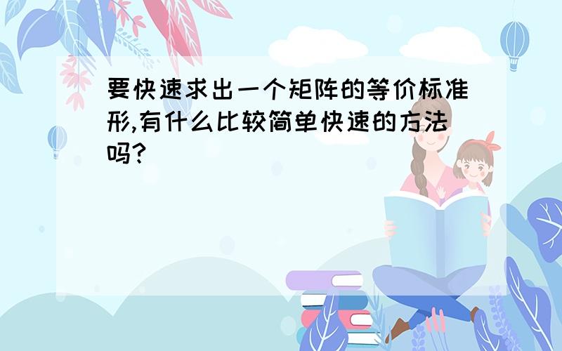 要快速求出一个矩阵的等价标准形,有什么比较简单快速的方法吗?