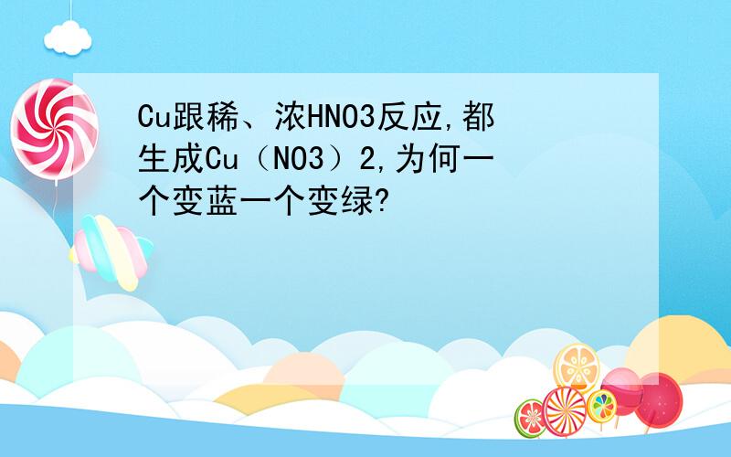 Cu跟稀、浓HNO3反应,都生成Cu（NO3）2,为何一个变蓝一个变绿?