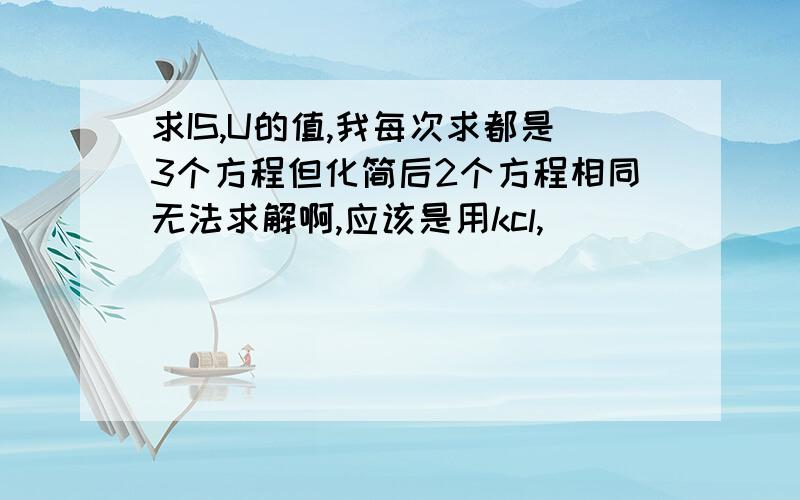 求IS,U的值,我每次求都是3个方程但化简后2个方程相同无法求解啊,应该是用kcl,