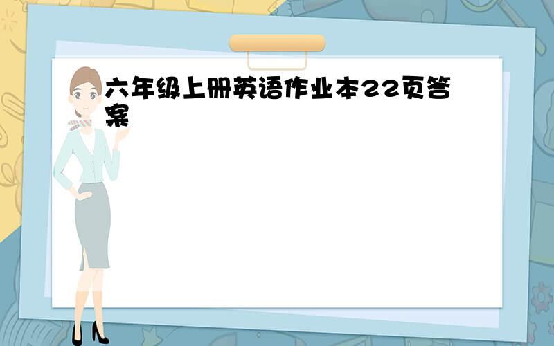 六年级上册英语作业本22页答案