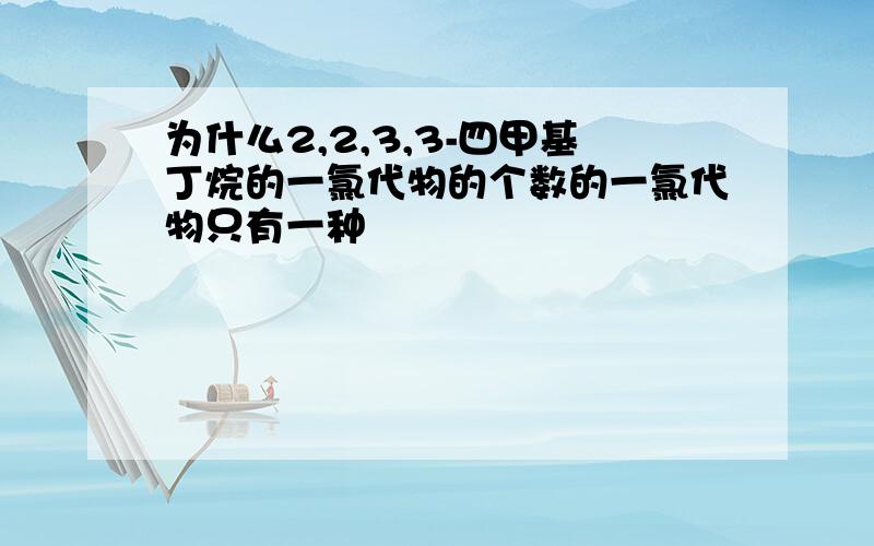 为什么2,2,3,3-四甲基丁烷的一氯代物的个数的一氯代物只有一种