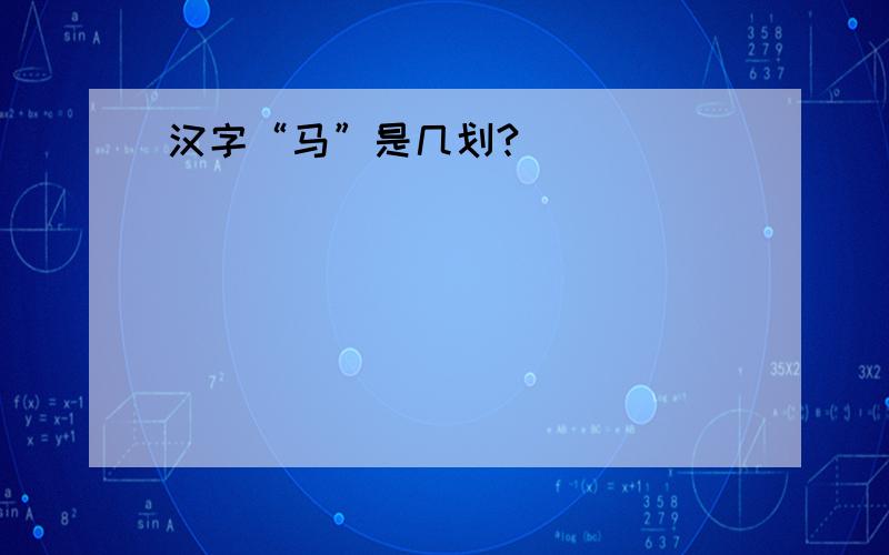 汉字“马”是几划?