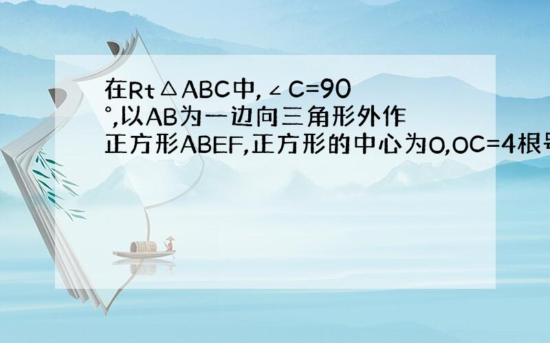 在Rt△ABC中,∠C=90°,以AB为一边向三角形外作正方形ABEF,正方形的中心为O,OC=4根号2,则BC的长为