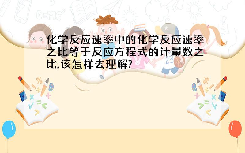 化学反应速率中的化学反应速率之比等于反应方程式的计量数之比,该怎样去理解?