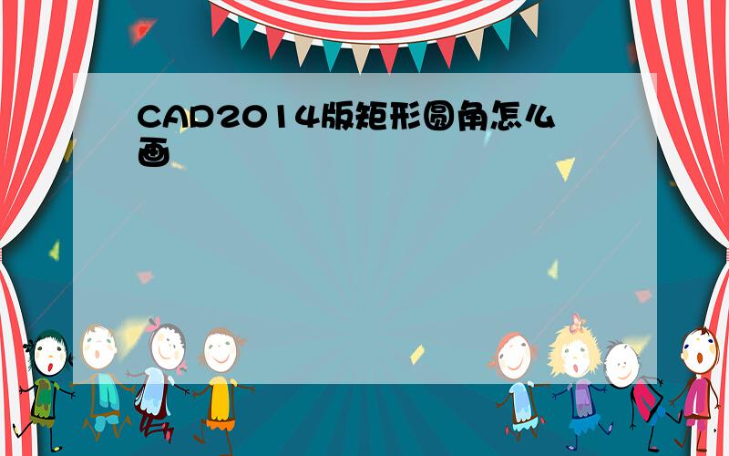 CAD2014版矩形圆角怎么画