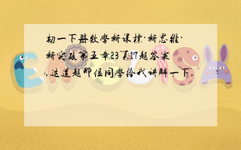 初一下册数学新课标·新思维·新突破第五章23页17题答案,这道题那位同学给我讲解一下,