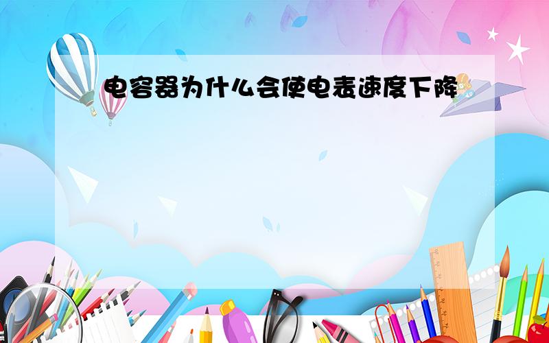 电容器为什么会使电表速度下降