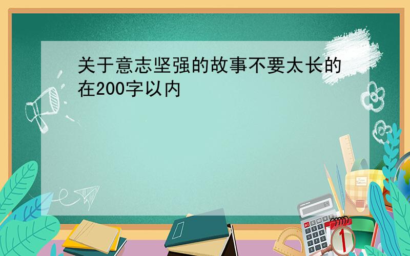 关于意志坚强的故事不要太长的在200字以内