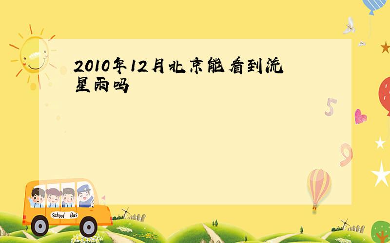 2010年12月北京能看到流星雨吗