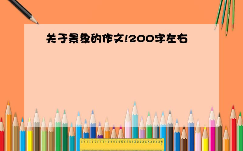 关于景象的作文!200字左右