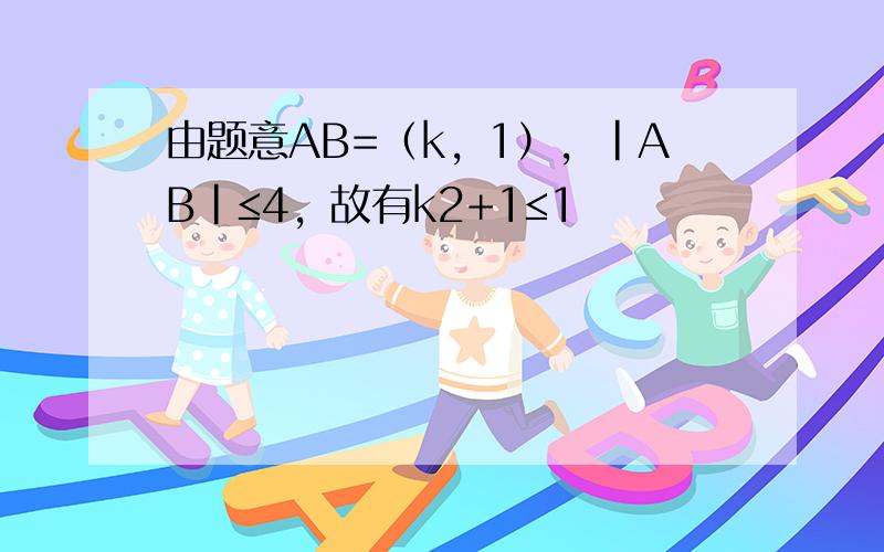 由题意AB=（k，1），|AB|≤4，故有k2+1≤1