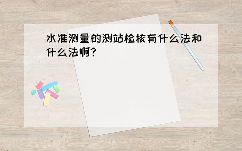 水准测量的测站检核有什么法和什么法啊?