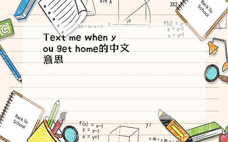 Text me when you get home的中文意思