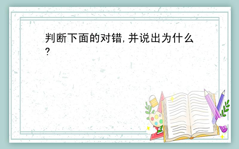 判断下面的对错,并说出为什么?