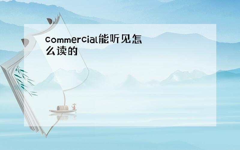 commercial能听见怎么读的